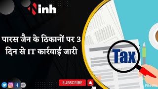 Gwalior IT Raid: Paras Jain और उनके सहयोगियों के ठिकानों पर 3 दिन से IT कार्रवाई जारी | MP News
