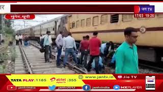 Munger UP News | जमालपुर साहिबगंज वर्धमान पैसेंजर पटरी से उतरने के कारण ट्रेनों का परिचालन हुआ ठप