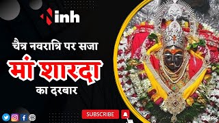 Maihar Chaitra Navratra 2023: चैत्र नवरात्रि पर सजा मां शारदा का दरबार, लाखों श्रद्धालु करेंगे दर्शन