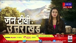 Uttarakhand | Uttarakhand News Bulletin 11 AM Dated 18 March 2023 | JAN TV