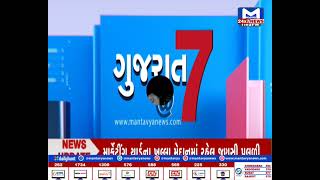 GUJARAT @7:00PM NEWS | MantavyaNews