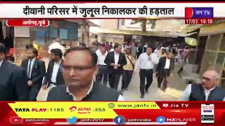 Aligarh News | दीवानी परिसर में अधिवक्ताओं के साथ जुलूस निकालकर अभद्रता का विरोध किया | JAN TV