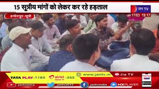 Hamirpur News | विधुत कर्मियों की 15 सूत्रीय मांगो को लेकर हड़ताल | JAN TV