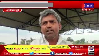 Aligarh News | अकराबाद इलाके के राजीपुर गांव में गौशाला के हाल बेहाल | JAN TV