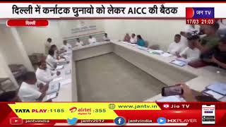 Delhi News | कर्नाटक चुनाओ को लेकर AICC की बैठक, विधानसभा चुनाव के लिए उम्मीदवारों के नामों पर चर्चा