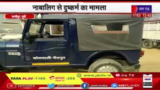 Ghazipur Up News | सैदपुर थाना पुलिस ने नाबालिग से दुष्कर्म करने वाले 5 आरोपियों को दबोचा | JAN TV