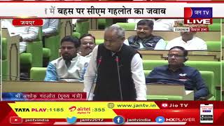 Rajasthan Assembly Live | राजस्थान विधानसभा का बजट सत्र, सदन में बहस पर सीएम गहलोत का जवाब | JAN TV