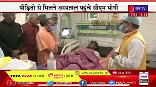 CM Yogi Live | संभल में कोड स्टोरेज में हादसा, पीड़ित से मिलने अस्पताल पहुंचे सीएम योगी | JAN TV