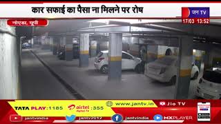 Noida UP News | नाराज कार क्लीनर ने 14 कारों पर डाला तेजाब, कार सफाई का पैसा ना मिलने पर रोष