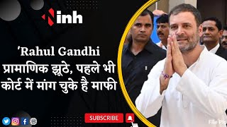 'Rahul Gandhi प्रामाणिक झूठे, पहले भी कोर्ट में मांग चुके है माफी'- CM Shivraj Singh Chouhan LIVE