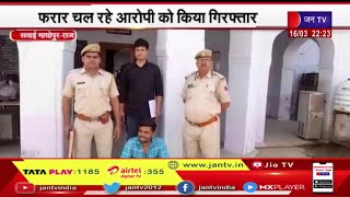 Sawai Madhopur Rajasthan | बौंली थाना पुलिस  की कार्रवाई, फरार चल रहे आरोपी को किया गिरफ्तार
