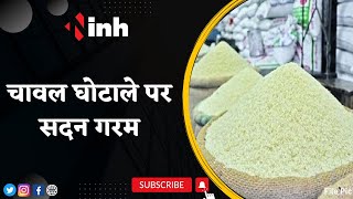 Rice Scam In Chhattisgarh: चावल घोटाले पर सदन गरम, विपक्ष के घेरे में Food Minister Amarjeet Bhagat