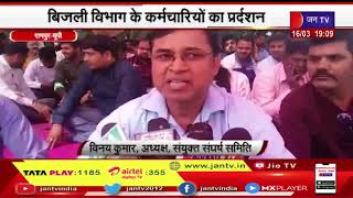 Rampur  | बिजली विभाग के कर्मचारियों का प्रदर्शन, विधुत कर्मचारी संयुक्त संघर्ष समिति धरना | JAN TV
