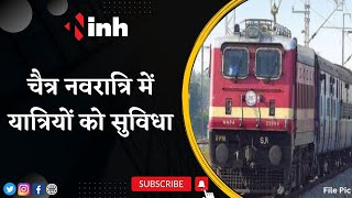 Raipur Railway News: 22 से 30 March तक 8 ट्रेनों का विस्तार | यात्रियों को होगी सुविधा