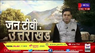 Uttarakhand | Uttarakhand News Bulletin 11 AM Dated 17 March 2023 | JAN TV