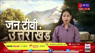 Uttarakhand | Uttarakhand News Bulletin 9:30 PM Dated 16 March 2023 | JAN TV