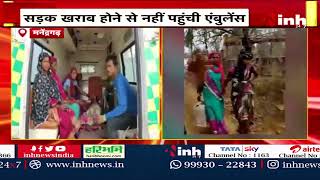 Manendragarh में सड़क खराब होने से नहीं पहुंची Ambulance | गर्भवती महिला को चलना पड़ा 1 किलोमीटर