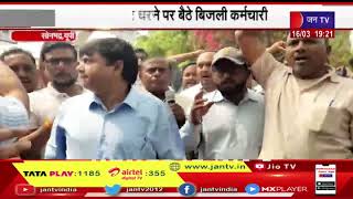 Sonbhadra News |कार्य बहिष्कार कर धरने पर बैठे बिजली कर्मचारी, सरकार पर वादाखिलाफ़ी का आरोप | JAN TV