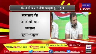 Rahul Gandhi Live | कांग्रेस नेता राहुल गांधी की प्रेसवार्ता, मिडिया से राहुल गांधी हो रहे रूबरू