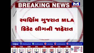 સ્વર્ણિમ ગુજરાત MLA ક્રિકેટ લીગની જાહેરાત, કોબાના ખાનગી ક્રિકેટ સ્ટેડિયમ ખાતે આયોજન | MantavyaNews