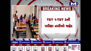 TET 1-TET 2ની પરીક્ષા તારીખો જાહેર | MantavyaNews