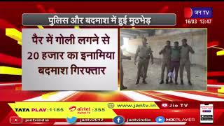 Manpuri | मैनपुरी-पुलिस और बदमाश में हुई मुठभेड़ | JAN TV