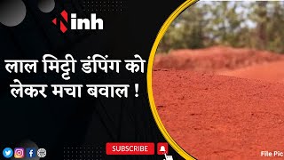 लाल मिट्टी डंपिंग को लेकर मचा बवाल | कंपनी के खिलाफ ग्रामीणों ने किया चक्काजाम | Chhattisgarh News