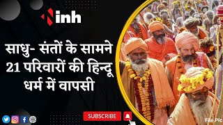 Dharma Sabha: साधु- संतों के सामने 21 परिवारों की हिन्दू धर्म में वापसी | Hindu Rashtra | CG News
