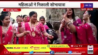 Gangaur Festival | माउंट आबू मे गणगौर महोत्सव परवान पर, महिलाओं ने निकाली शोभायात्रा, जमकर किया डांस
