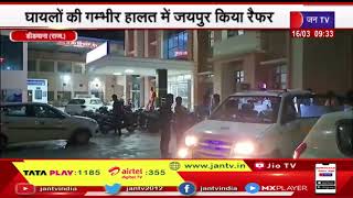 Didwana Road Accident | कार की टक्कर से 3 बाइक सवार घायल, घायलों को गंभीर हालत में जयपुर किया रैफर