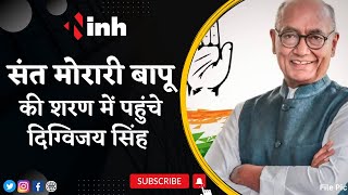 BREAKING : संत Morari Bapu की शरण में पहुंचे Congress Leader Digvijaya Singh | Latest News