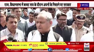 Khas Khabar | राजस्थान विधानसभा का बजट सत्र, अपनों से सवाल... सियासी बवाल | JAN TV