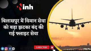 Bilaspur-Indore Flight Service: बिलासपुर में विमान सेवा को बड़ा झटका | बंद की गई फ्लाइट सेवा |CG News