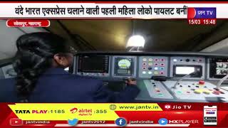 Solapur News | सुरेखा यादव ने फिर रचा इतिहास, वंदे भारत एक्सप्रेस चलाने वाली पहली लोको पायलट बनी