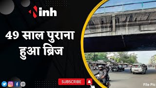 Bharat Talkies Bridge Bhopal: गिर सकता है 49 साल पुराना हुआ ब्रिज | मरम्मत का काम जल्द होगा शुरू...