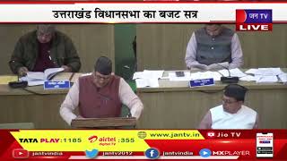 Uttarakhand Budget LIVE-उत्तराखंड विधानसभा का बजट सत्र, वित्त मंत्री प्रेमचंद अग्रवाल कर रहे बजट पेश