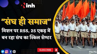 RSS on Sangh Hi Samaj Mission : 'संघ ही समाज' मिशन पर RSS, 25 एकड़ में बन रहा संघ का Skill Center
