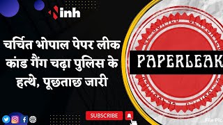 MP Board Paper Leak : पुलिस के हाथ लगी पेपर लीक गैंग, पूछताछ जारी | Latest News |  Bhopal Cyber Team