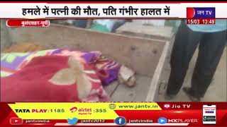 Bulandshahr UP News - घर के बाहर सोए दंपति पर हमले से पत्नी की मौत, पति गंभीर हालत में | JAN TV