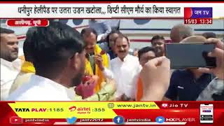 Aligarh UP | यूपी के उपमुख्यमंत्री केशव प्रसाद मौर्य का अलीगढ़ दौरा ,धनीपुर हेलीपैड पर उतरा उड़न खटोला
