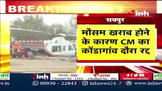 CG BREAKING : खराब मौसम के कारण CM Bhupesh Baghel का दौरा रद्द | Chhattisgarh News