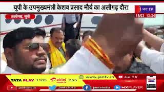 यूपी के उपमुख्यमंत्री केशव प्रसाद मौर्य का अलीगढ़ दौरा, डिप्टी सीएम मौर्य का किया स्वागत | JAN TV
