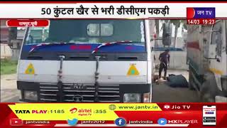 Rampur News | पुलिस और वनविभाग की टीम ने 50 कुंटल खैर से भरी DCM पकड़ी | JAN TV