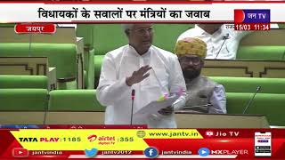 LIVE | राजस्थान विधानसभा बजट सत्र, कार्यवाही, विधायकों के सवालों पर मंत्रियों का जवाब | JAN TV