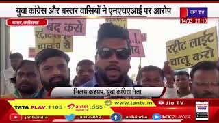 Bastar Chhattisgarh News | युवा कांग्रेस और बस्तर वासियो ने NHAI के खिलाफ किया आंदोलन  | JAN TV