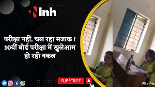 Viral Video: Manendragarh में परीक्षा नहीं, चल रहा मजाक ! 10th Board Exam में खुलेआम हो रही Cheating