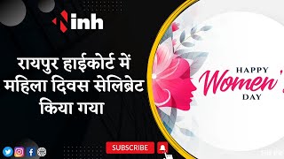 Women's Day Celebration 2023: Raipur Court में महिला दिवस सेलिब्रेट किया गया | ChhattisgarhNews