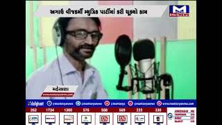 મહેસાણા : ઉત્તર ગુજરાતના વીજ કંપીનીના વીજકર્મીનો ગીત ગાતો વિડીયો વાયરલ | MantavyaNews