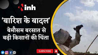 Madhya Pradesh Bad Weather: गेहूं की फसल पर 'बारिश के बादल' ! बेमौसम बरसात से बढ़ी किसानों की चिंता
