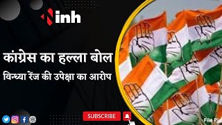 Congress Halla Bol Rally: कांग्रेस का हल्ला बोल | Vindhya Range की उपेक्षा का आरोप | BJP | MP News